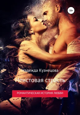 Надежда Кузнецова Неистовая страсть обложка книги