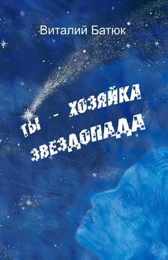 Виталий Батюк Ты – хозяйка звездопада (сборник) обложка книги