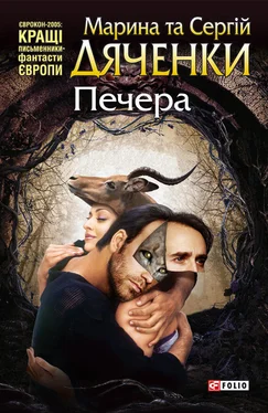 Марина и Сергей Дяченко Печера обложка книги