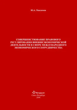 Юрий Максимов Совершенствование правового регулирования внешнеэкономической деятельности в сфере международного экономического сотрудничества обложка книги