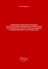 Юрий Максимов - Совершенствование правового регулирования внешнеэкономической деятельности в сфере международного экономического сотрудничества