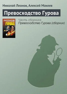 Алексей Макеев Превосходство Гурова обложка книги