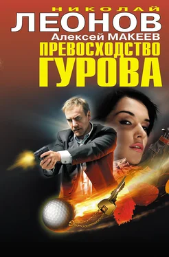 Алексей Макеев Превосходство Гурова (сборник) обложка книги