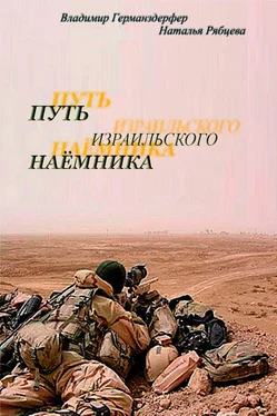 Наталья Рябцева Путь израильского наёмника обложка книги