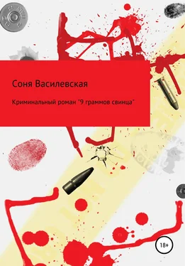 Соня Василевская 9 граммов свинца обложка книги