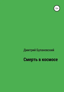 Дмитрий Булановский Смерть в космосе обложка книги