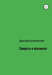 Дмитрий Булановский - Смерть в космосе