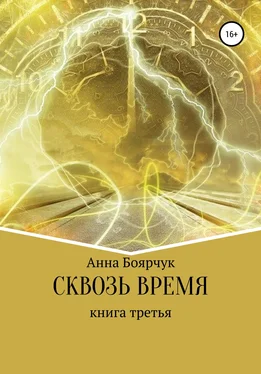 Анна Боярчук Сквозь время. Книга третья обложка книги