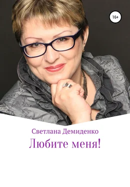 Светлана Демиденко Любите меня обложка книги