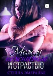 Стелла Эмеральд - Между нежностью и страстью