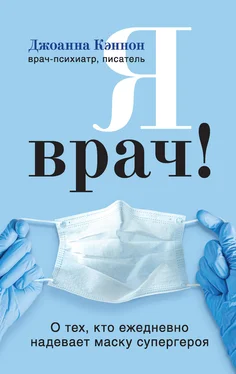 Джоанна Кэннон Я врач! О тех, кто ежедневно надевает маску супергероя обложка книги