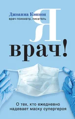 Джоанна Кэннон - Я врач! О тех, кто ежедневно надевает маску супергероя