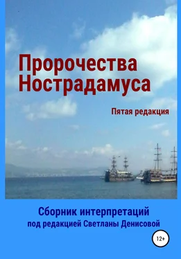 Светлана Денисова Пророчества Нострадамуса. Сборник интерпретаций обложка книги