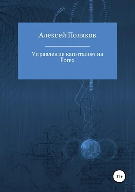 Алексей Поляков Управление капиталом на Forex обложка книги