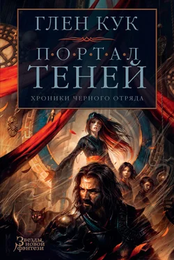 Глен Кук Хроники Черного Отряда: Портал Теней обложка книги