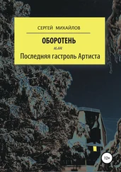 Сергей Михайлов - Оборотень, или Последняя гастроль Артиста