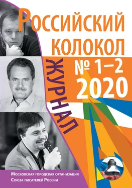 Коллектив авторов Российский колокол №1-2 2020 обложка книги