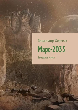 Владимир Сергеев Марс-2035. Звездная чума