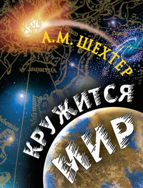 Александр Шехтер Кружится мир обложка книги