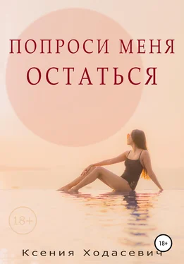 Ксения Ходасевич Попроси меня остаться обложка книги