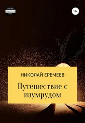 Николай Еремеев - Путешествие с изумрудом