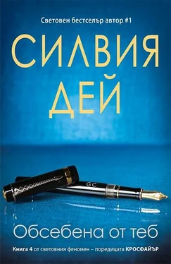 Силвия Дей Обсебена от теб обложка книги