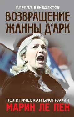 Кирилл Бенедиктов Политическая биография Марин Ле Пен. Возвращение Жанны д‘Арк обложка книги