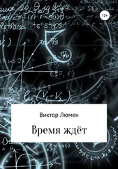 Виктор Люмен - Время ждёт