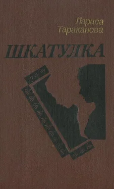 Лариса Тараканова Шкатулка обложка книги