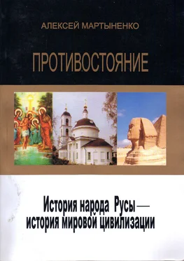 Алексей Мартыненко Противостояние. История народа Русы – история мировой цивилизации обложка книги