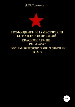 Денис Соловьев Помощники и заместители командиров дивизий Красной Армии 1921-1945 гг. Том 3 обложка книги