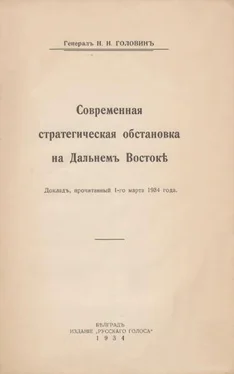 Николай Головинъ Современная стратегическая обстановка на Дальнемъ Востокѣ обложка книги