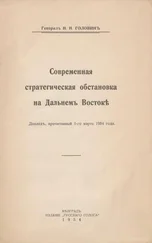 Николай Головинъ - Современная стратегическая обстановка на Дальнемъ Востокѣ