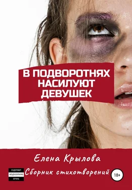 Елена Крылова В подворотнях насилуют девушек обложка книги