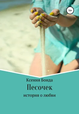 Ксения Бонда Песочек обложка книги