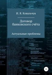 И. Я. Ковальчук - Договор банковского счёта - Актуальные проблемы