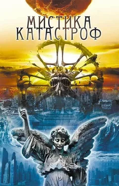 Юрий Подольский Мистика катастроф обложка книги