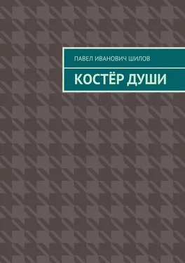 Павел Шилов Костёр души обложка книги