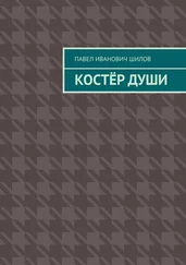 Павел Шилов - Костёр души