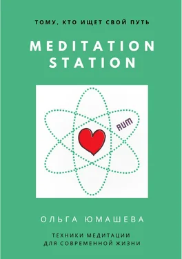 Ольга Юмашева Meditation Station. Техники медитации для современной жизни обложка книги