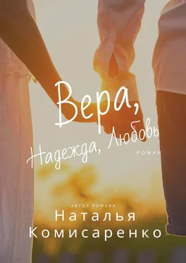 Наталья Комисаренко Вера, Надежда, Любовь обложка книги