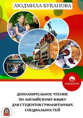 Людмила Буканова - Дополнительное чтение по английскому языку для студентов гуманитарных специальностей