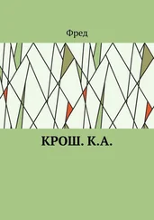 Фред - Крош. К.А.