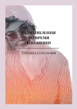 Татьяна Соколофф Размышления во время изоляции обложка книги