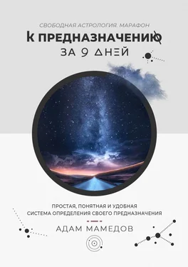 Адам Мамедов К предназначению за 9 дней. Свободная Астрология. Марафон обложка книги