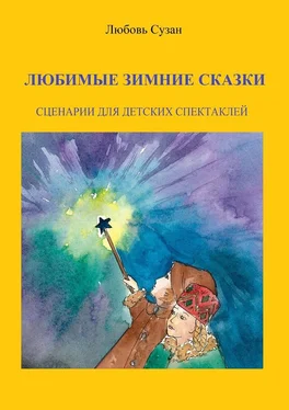 Любовь Сузан Любимые зимние сказки. Сценарии для детских спектаклей обложка книги