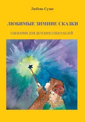 Любовь Сузан - Любимые зимние сказки. Сценарии для детских спектаклей