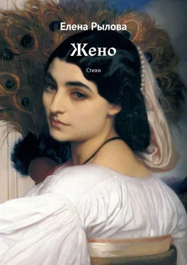 Елена Рылова Жено. Стихи обложка книги