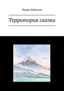 Лидия Забелина Территория сказки обложка книги