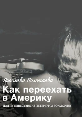 Ярослава Полетаева Как переехать в Америку, или Путешествие из Петербурга во Флориду обложка книги